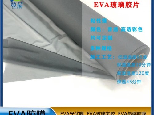 eva建筑玻璃夾膠膜   可定制免費取樣   贊晨
