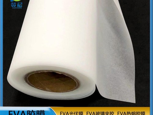 光伏膜廠家  EVA太陽(yáng)能封裝膜 廠家直銷(xiāo)  ZC