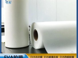 eva薄膜廠(chǎng)商  EVA膠膜 光伏膠膜  ZC