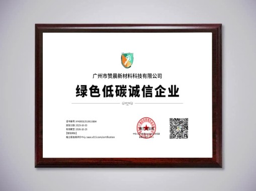 綠色低碳誠(chéng)信企業(yè)