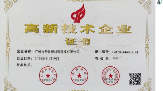 廣州市贊晨新材料科技有限公司榮膺 “高新技術(shù)企業(yè)”，引領(lǐng)行業(yè)創(chuàng)新發(fā)展